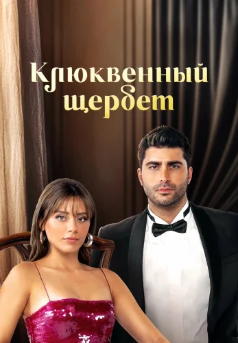 Клюквенный щербет 4 сезон 1-138, 139 серия турецкий сериал на русском языке смотреть бесплатно онлайн все серии